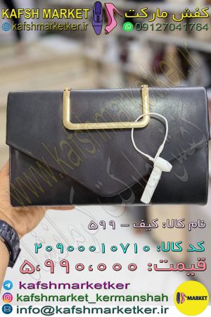 کیف - 599