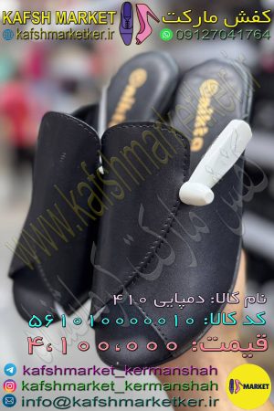 دمپایی 410