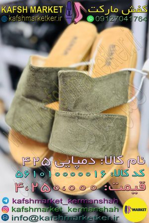 دمپایی 425