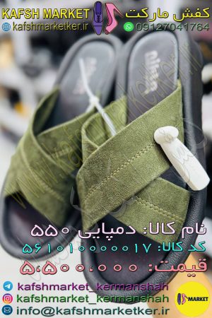 دمپایی 550