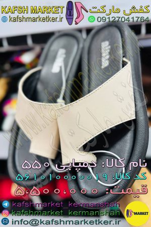 دمپایی 550