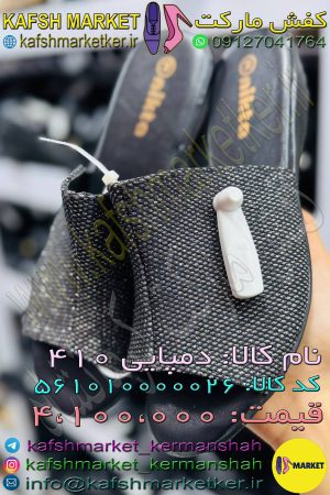 دمپایی 410