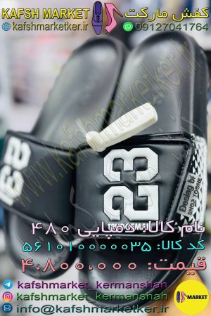 دمپایی 480