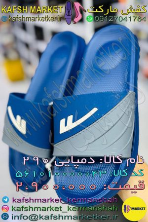 دمپایی 290