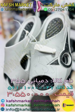 دمپایی 355
