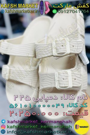 دمپایی 225