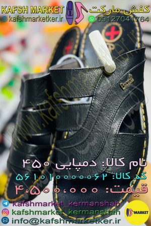 دمپایی 450