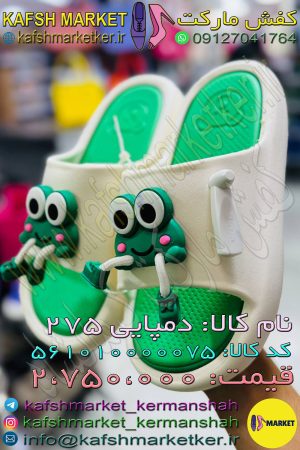 دمپایی 275