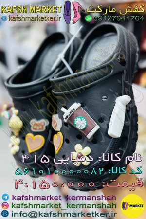 دمپایی 415
