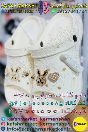 دمپایی 370