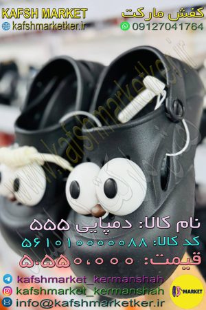 دمپایی 555