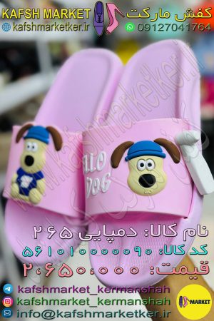 دمپایی 265