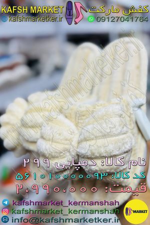 دمپایی 299