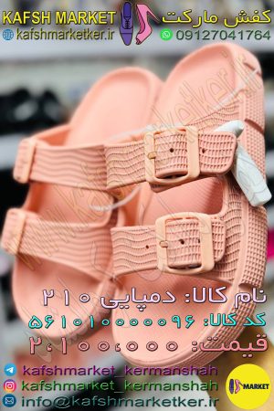 دمپایی 210