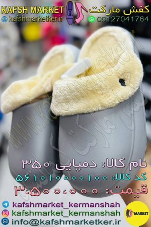 دمپایی 350