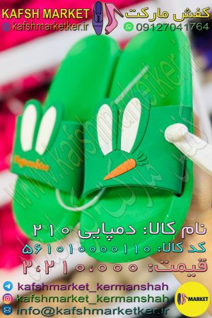 دمپایی 210