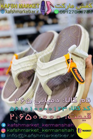 دمپایی 265
