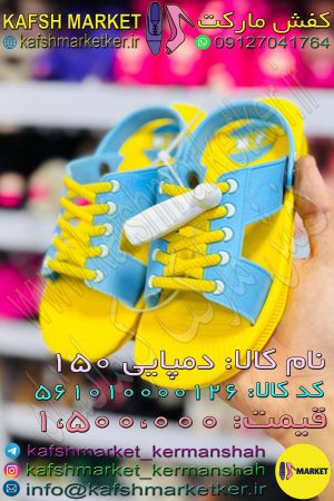 دمپایی 150