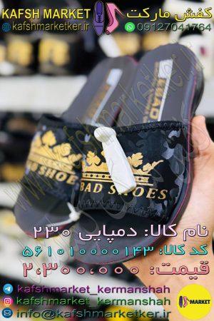 دمپایی 230