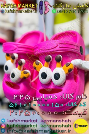 دمپایی 225