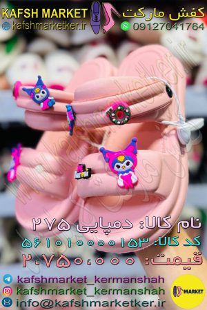 دمپایی 275