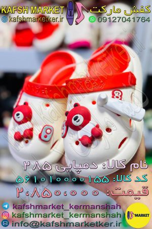 دمپایی 285