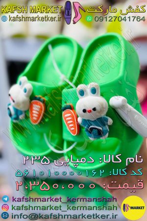 دمپایی 235