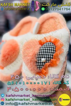 دمپایی 450