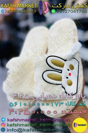 دمپایی 425
