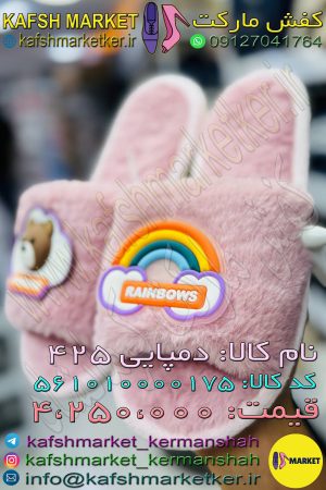 دمپایی 425