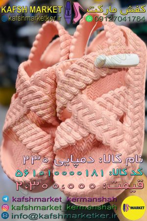 دمپایی 230