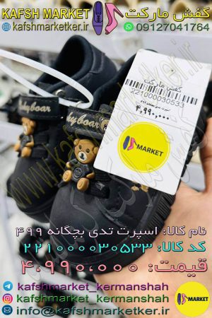 اسپرت تدی بچگانه 499