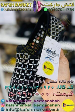 کفش 599 مدل دورینا