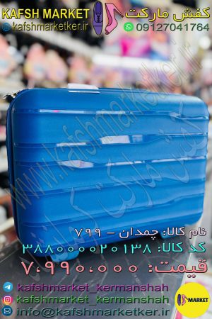 چمدان - 799