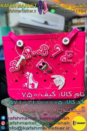 کیف - 750