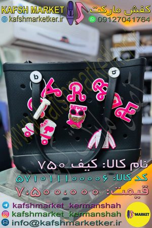کیف - 750