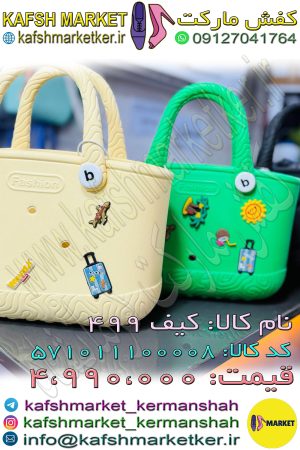 کیف - 499