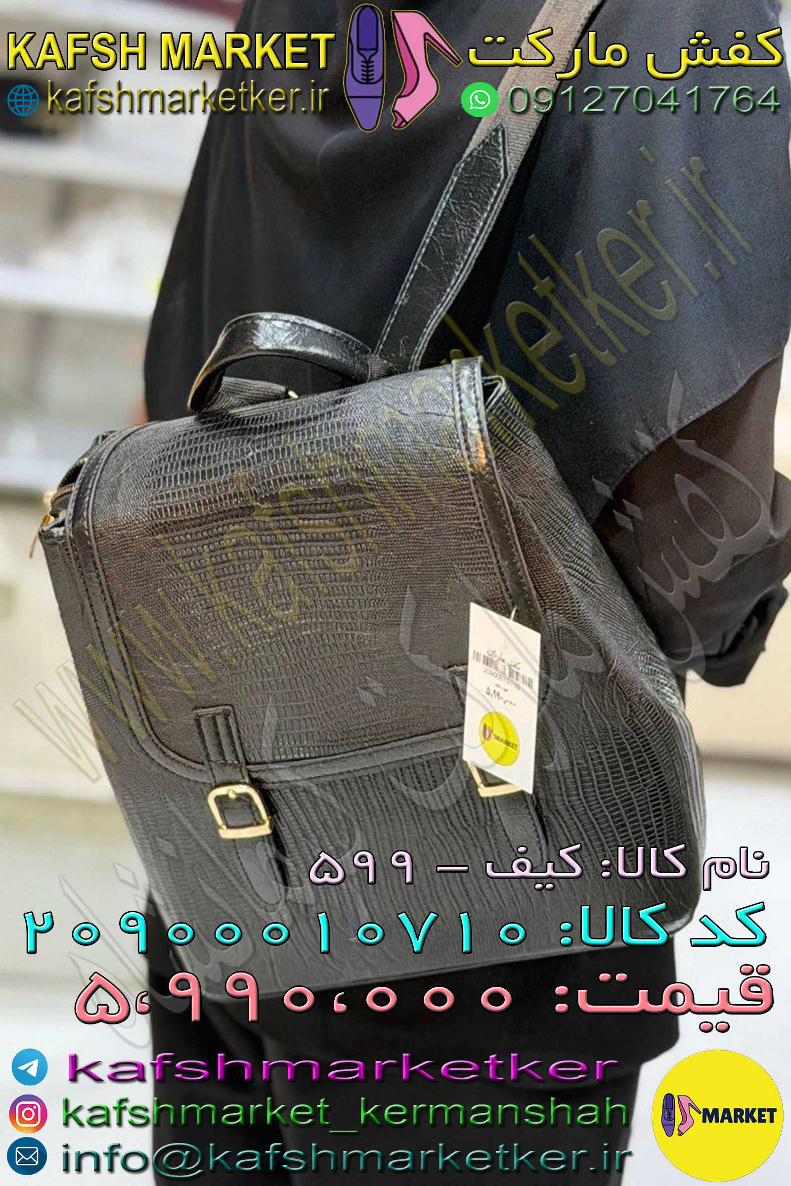 کیف - 599
