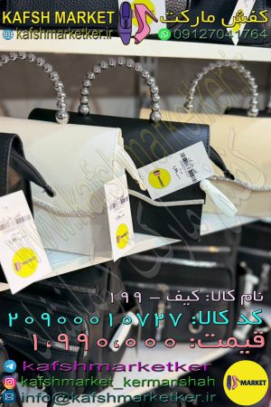 کیف - 199