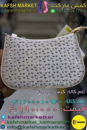 کیف - 499