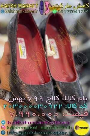 کالج 799 بهمن