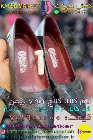 کالج 799 بهمن
