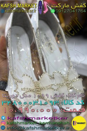 کفش 1099 مدل دوریتا