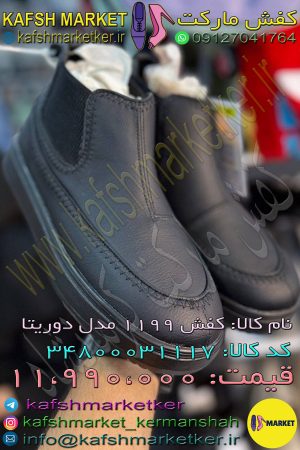 کفش 1199 مدل دوریتا