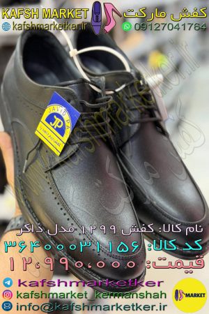 کفش 1299 مدل ذاکر