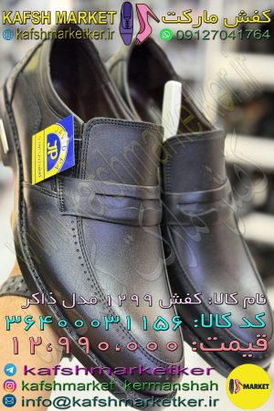 کفش 1299 مدل ذاکر