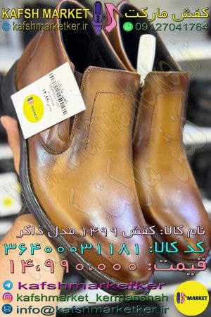 کفش 1499 مدل ذاکر