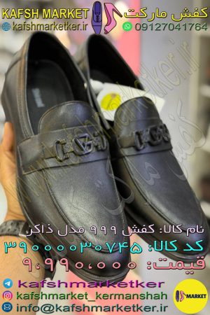 کفش 999 مدل ذاکر