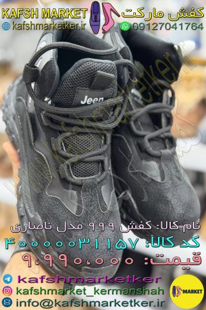 کفش 999 مدل ناصاری