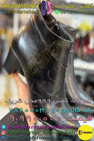 کفش 999 مدل شریف
